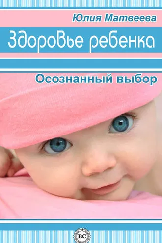 Обложка книги «Здоровье ребенка. Осознанный выбор»
