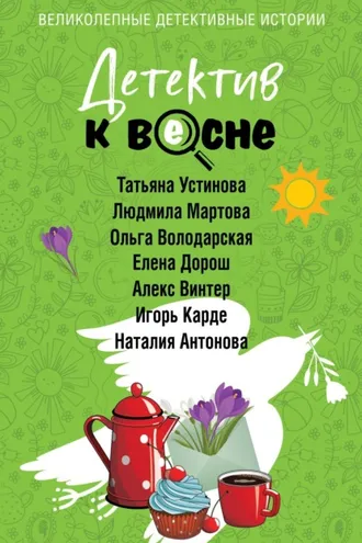 Обложка книги «Детектив к весне»