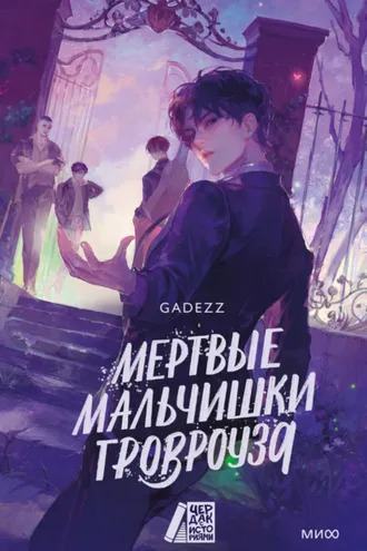 Обложка книги «Мертвые мальчишки Гровроуза»