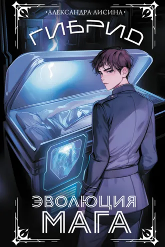 Обложка книги «Гибрид. Книга 2. Эволюция мага»