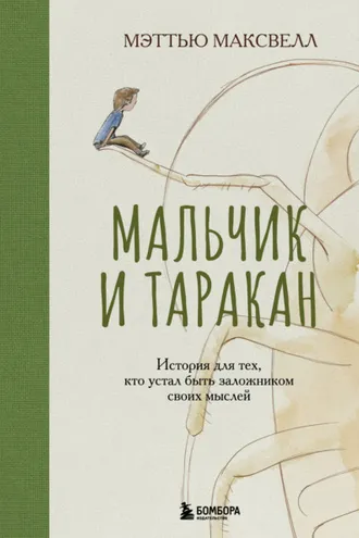 Обложка книги «Мальчик и таракан. История для тех, кто устал быть заложником своих мыслей»