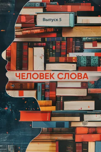 Обложка книги «Человек слова»