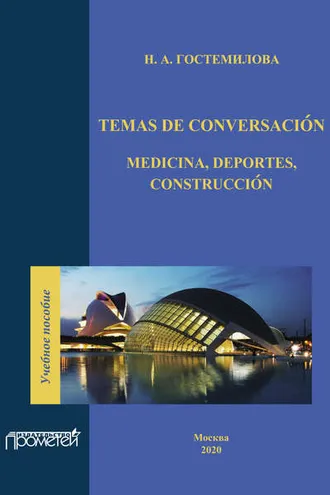 Обложка книги «Temas de conversación. Medicina, deportes, construcción»