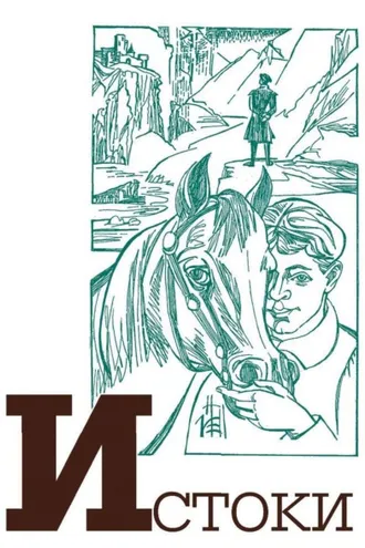 Обложка книги «Альманах «Истоки». Выпуск 17»