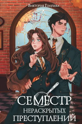 Обложка книги «Семестр нераскрытых преступлений»