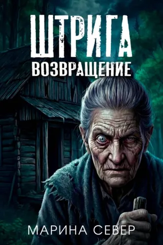 Обложка книги «Штрига. Возвращение»