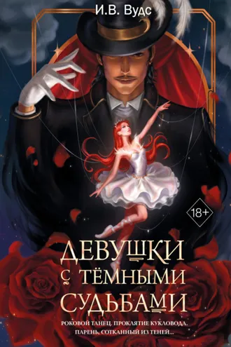 Обложка книги «Девушки с тёмными судьбами»