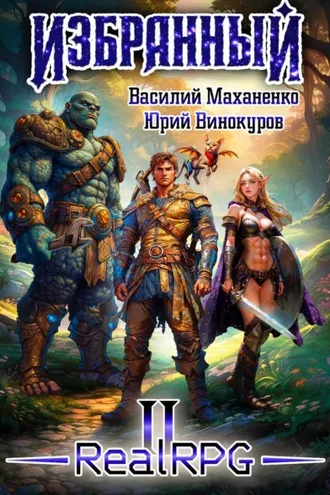 Обложка книги «Избранный. Книга 2»