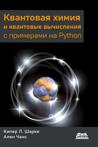 Обложка книги «Квантовая химия и квантовые вычисления с примерами на Python»