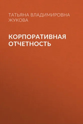 Обложка книги «Корпоративная отчетность»