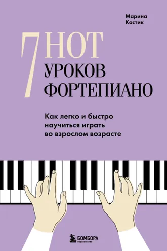 Обложка книги «7 нот – 7 уроков фортепиано. Как легко и быстро научиться играть во взрослом возрасте?»