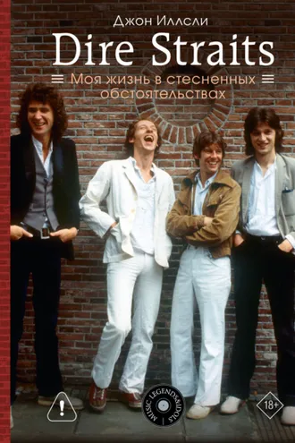 Обложка книги «Dire Straits. Моя жизнь в стесненных обстоятельствах»
