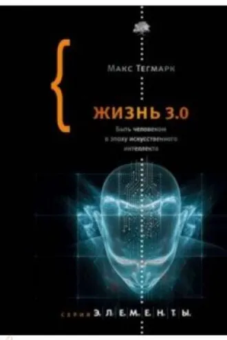 Обложка книги «Жизнь 3.0. Быть человеком в эпоху искусственного интеллекта»