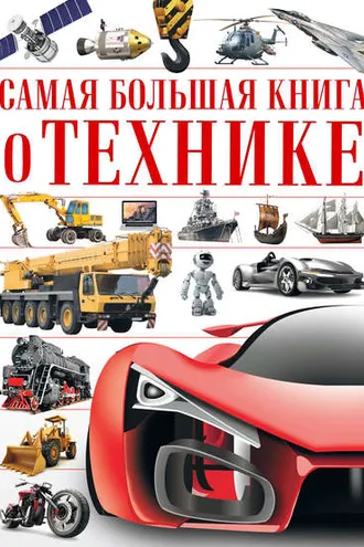 Обложка книги «Самая большая книга о технике»
