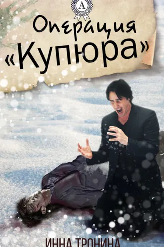 Обложка книги «Операция «Купюра»»