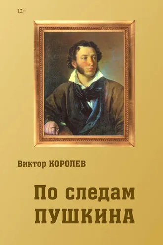 Обложка книги «По следам Пушкина»