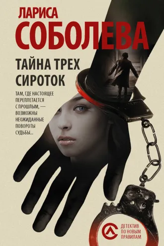 Обложка книги «Тайна трех сироток»