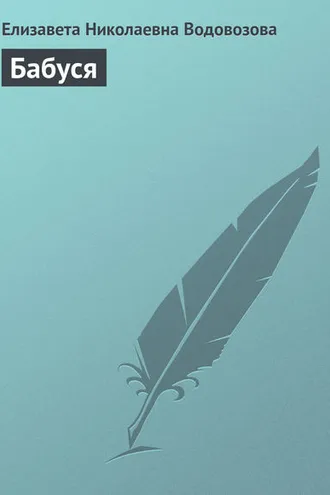 Обложка книги «Бабуся»