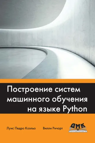 Обложка книги «Построение систем машинного обучения на языке Python»