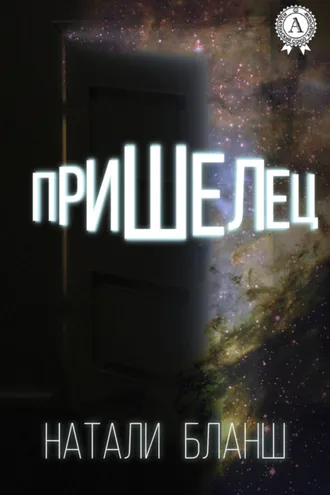 Обложка книги «Пришелец»