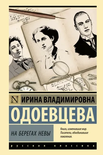 Обложка книги «На берегах Невы»