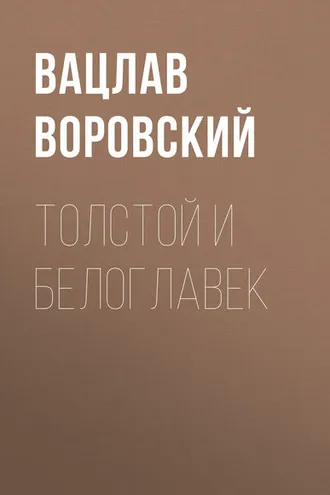 Обложка книги «Толстой и Белоглавек»