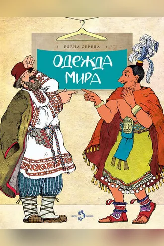 Обложка книги «Одежда мира»