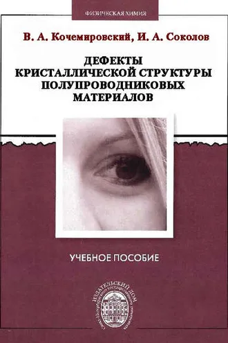 Обложка книги «Дефекты кристаллической структуры полупроводниковых материалов»