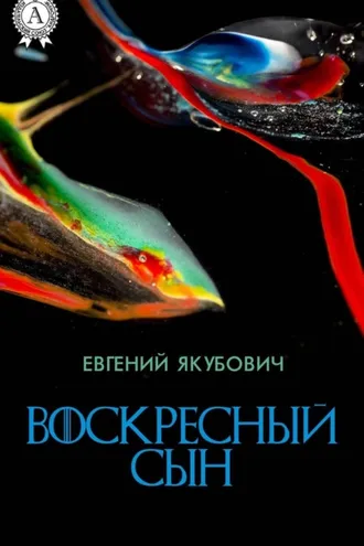 Обложка книги «Воскресный Сын»