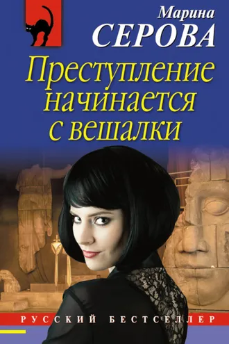 Обложка книги «Преступление начинается с вешалки»