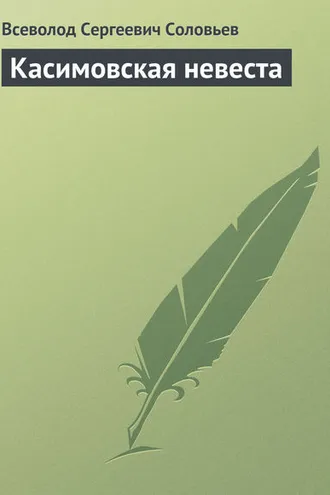 Обложка книги «Касимовская невеста»