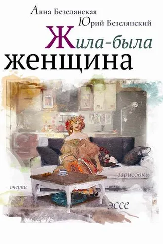 Обложка книги «Жила-была женщина (сборник)»