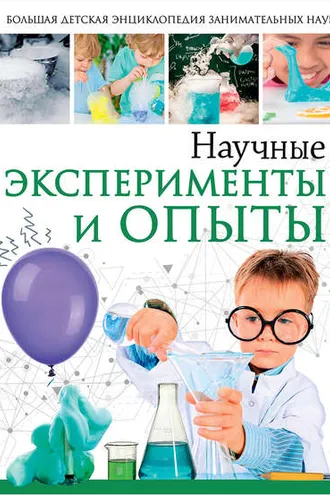 Обложка книги «Научные эксперименты и опыты»