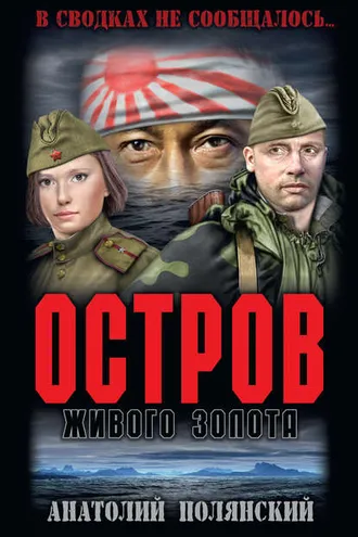Обложка книги «Остров живого золота»