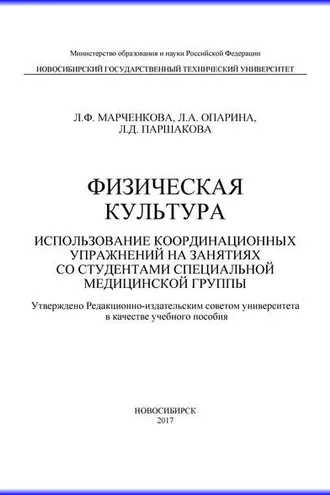 Обложка книги «Физическая культура. Использование координационных упражнений на занятиях со студентами специальной медицинской группы»