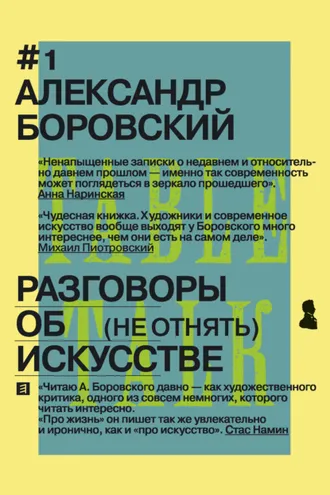 Обложка книги «Разговоры об искусстве. (Не отнять)»