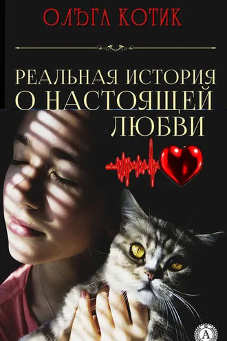 Обложка книги «Реальная история о настоящей любви»