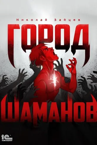 Обложка книги «Город шаманов»