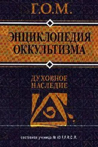 Обложка книги «Энциклопедия оккультизма»