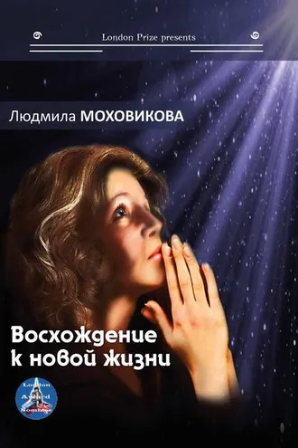 Обложка книги «Восхождение к новой жизни (сборник)»