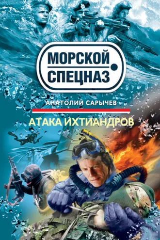 Обложка книги «Атака ихтиандров»
