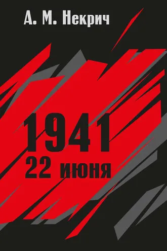 Обложка книги «1941. 22 июня»