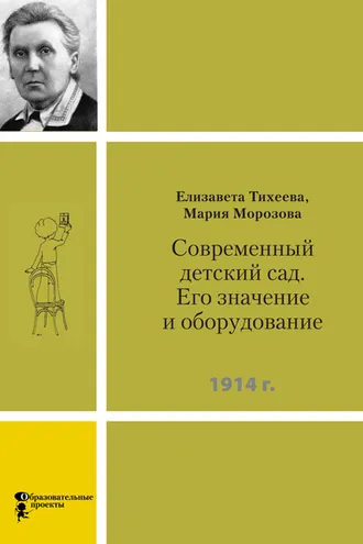 Обложка книги «Современный детский сад. Его значение и оборудование»