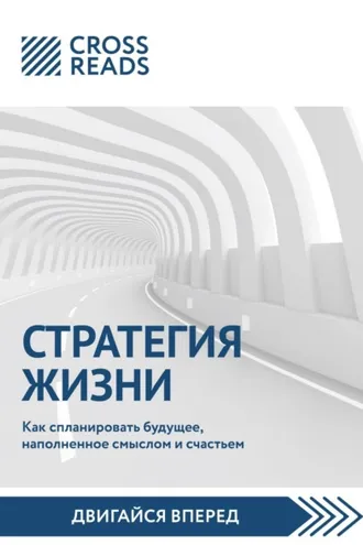 Обложка книги «Саммари книги «Стратегия жизни. Как спланировать будущее, наполненное смыслом и счастьем»»