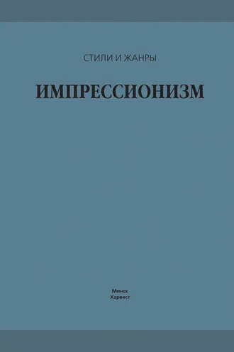 Обложка книги «Импрессионизм»