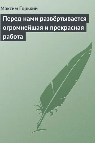 Обложка книги «Перед нами развёртывается огромнейшая и прекрасная работа»