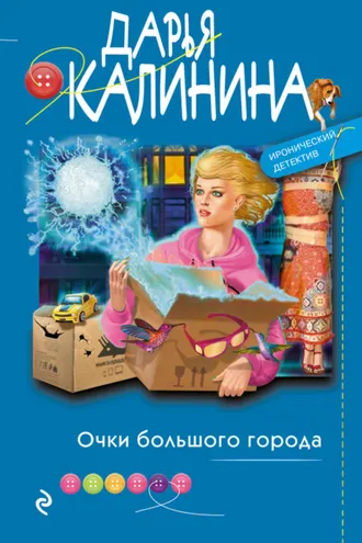 Обложка книги «Очки большого города»