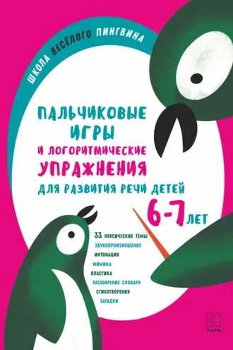 Обложка книги «Пальчиковые игры и логоритмические упражнения для развития речи детей 6–7 лет»