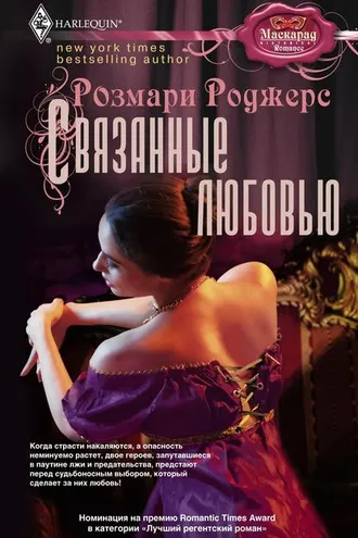 Обложка книги «Связанные любовью»