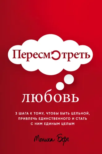 Обложка книги «Пересмотреть любовь»